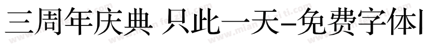三周年庆典 只此一天字体转换